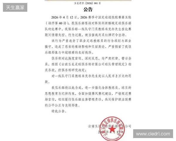 飞踹座椅染红!玉昆官方:门将教练米克尔造成恶劣影响,罚款2万 飞踹座椅染红!玉昆官方:门将教练米克尔造成恶劣影响,罚款2万